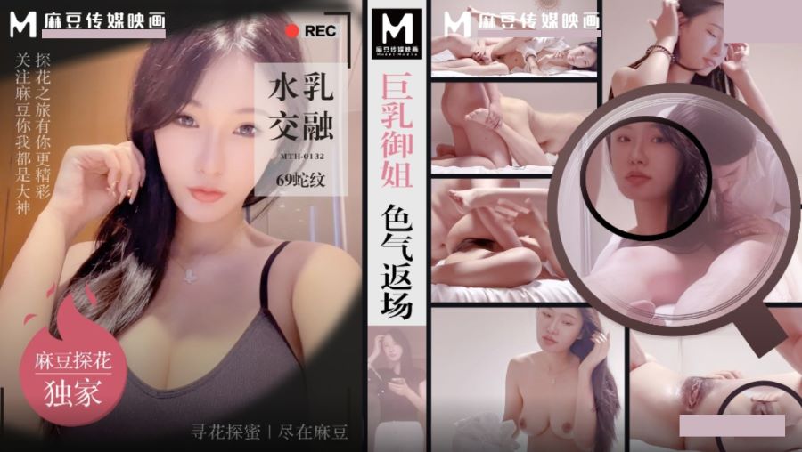 麻豆传媒映画x麻豆探花.MTH-0132.巨乳御姐色气返场.水乳交融69舌吻