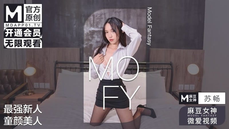 最强新人 童颜美人（MOFY）